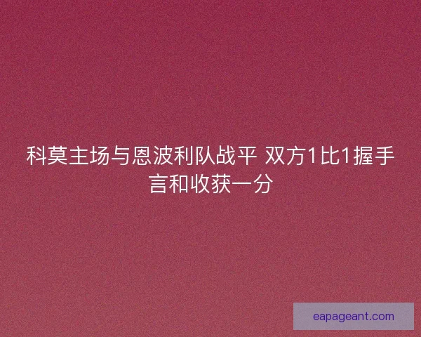 科莫主场与恩波利队战平 双方1比1握手言和收获一分