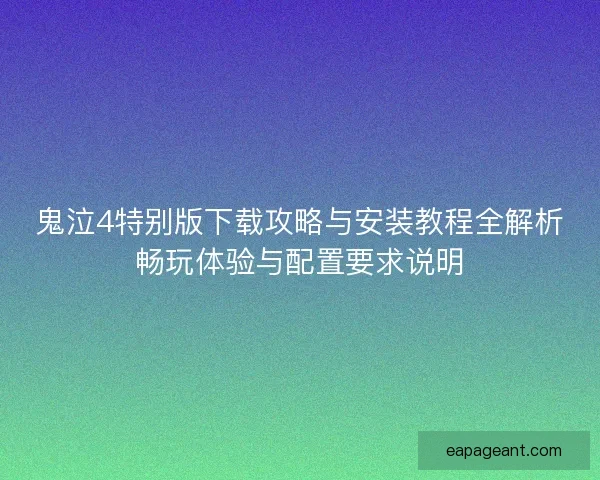 鬼泣4特别版下载攻略与安装教程全解析畅玩体验与配置要求说明