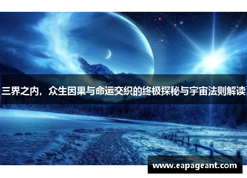 三界之内，众生因果与命运交织的终极探秘与宇宙法则解读