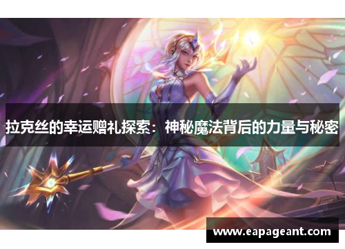 拉克丝的幸运赠礼探索：神秘魔法背后的力量与秘密