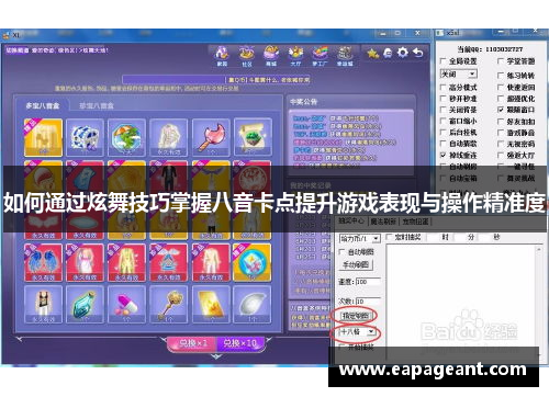 如何通过炫舞技巧掌握八音卡点提升游戏表现与操作精准度