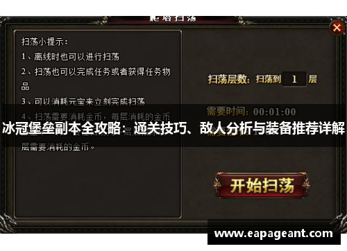 冰冠堡垒副本全攻略：通关技巧、敌人分析与装备推荐详解