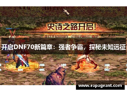 开启DNF70新篇章：强者争霸，探秘未知远征