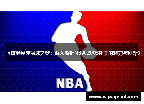 《重温经典篮球之梦：深入解析NBA 2003补丁的魅力与创新》